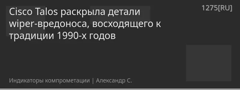 Cisco Talos раскрыла детали wiper-вредоноса, восходящего к традиции 1990-х годов