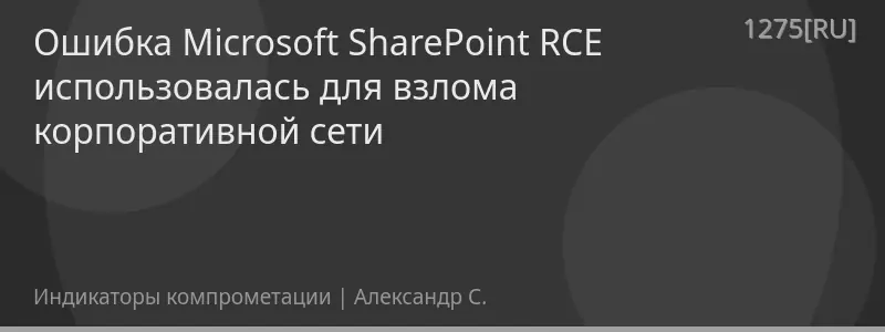Ошибка Microsoft SharePoint RCE использовалась для взлома корпоративной сети