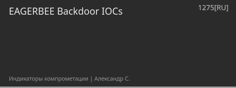 EAGERBEE Backdoor IOCs