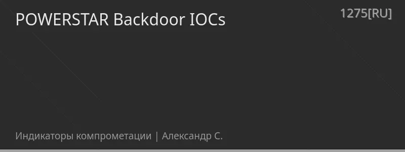 POWERSTAR Backdoor IOCs