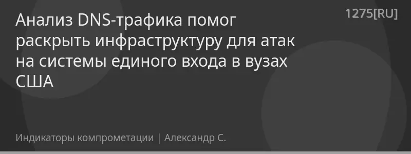 Анализ DNS-трафика помог раскрыть инфраструктуру для атак на системы единого входа в вузах США