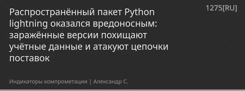 Распространённый пакет Python lightning оказался вредоносным: заражённые версии похищают учётные данные и атакуют цепочки поставок