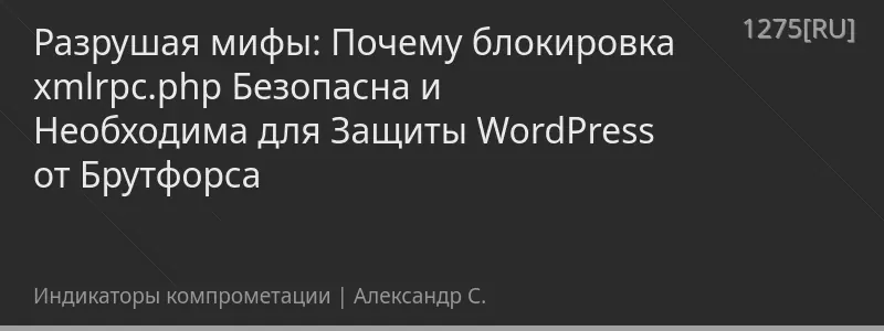 Разрушая мифы: Почему блокировка xmlrpc.php Безопасна и Необходима для Защиты WordPress от Брутфорса
