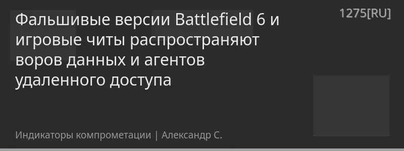 Фальшивые версии Battlefield 6 и игровые читы распространяют воров данных и агентов удаленного доступа