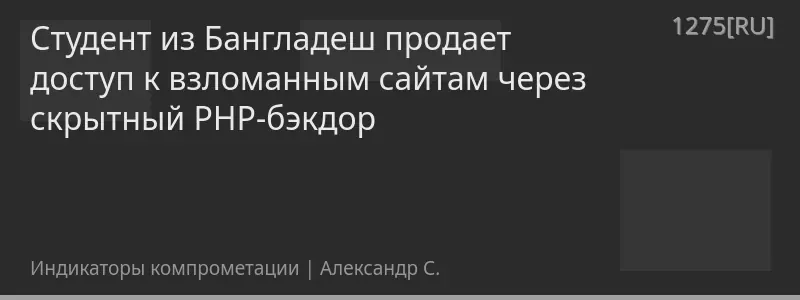 Студент из Бангладеш продает доступ к взломанным сайтам через скрытный PHP-бэкдор