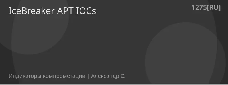 IceBreaker APT IOCs