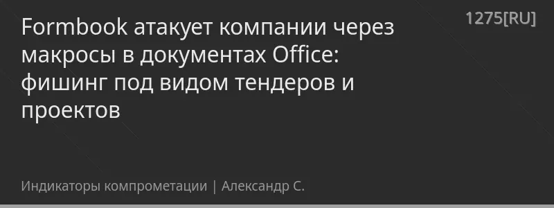 Formbook атакует компании через макросы в документах Office: фишинг под видом тендеров и проектов