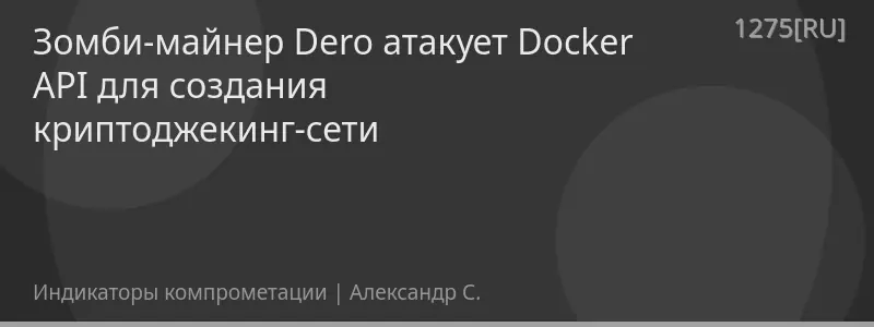 Зомби-майнер Dero атакует Docker API для создания криптоджекинг-сети