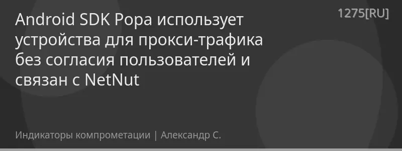 Android SDK Popa использует устройства для прокси-трафика без согласия пользователей и связан с NetNut