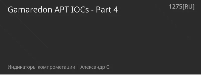 Gamaredon APT IOCs - Part 4
