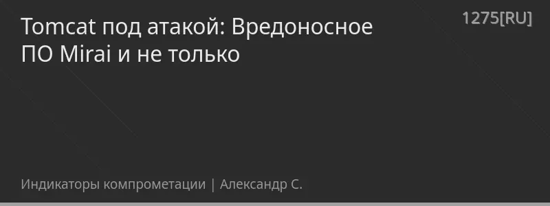 Tomcat под атакой: Вредоносное ПО Mirai и не только