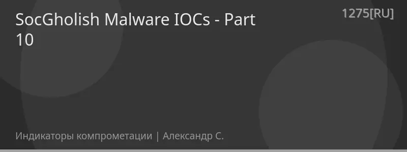SocGholish Malware IOCs - Part 10