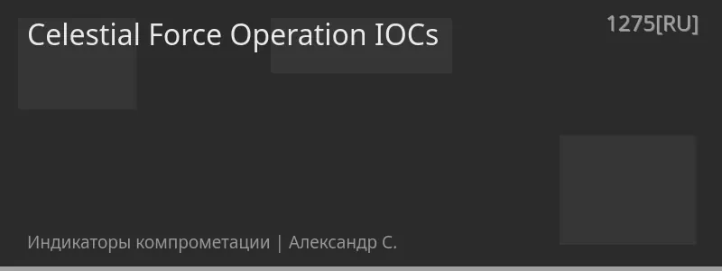 Celestial Force Operation IOCs