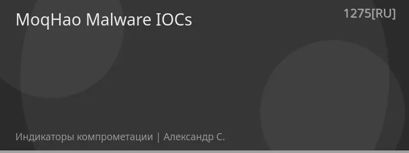 MoqHao Malware IOCs