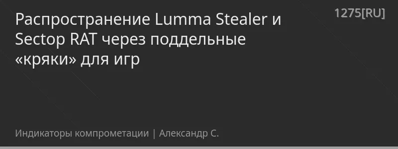 Распространение Lumma Stealer и Sectop RAT через поддельные «кряки» для игр