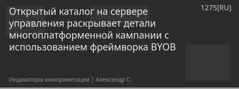 Открытый каталог на сервере управления раскрывает детали многоплатформенной кампании с использованием фреймворка BYOB