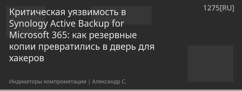 Критическая уязвимость в Synology Active Backup for Microsoft 365: как резервные копии превратились в дверь для хакеров