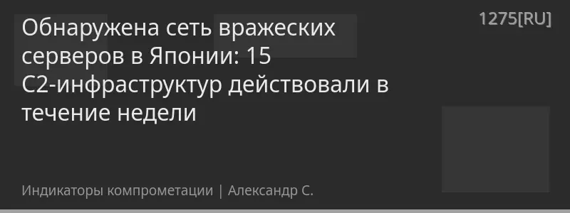 Обнаружена сеть вражеских серверов в Японии: 15 C2-инфраструктур действовали в течение недели