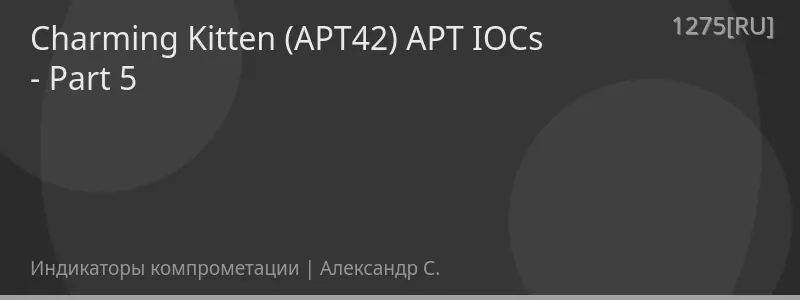 Charming Kitten (APT42) APT IOCs - Part 5