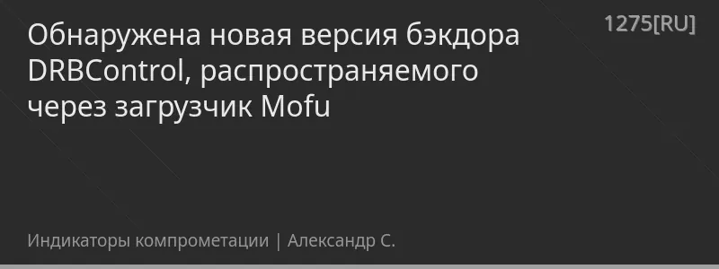 Обнаружена новая версия бэкдора DRBControl, распространяемого через загрузчик Mofu