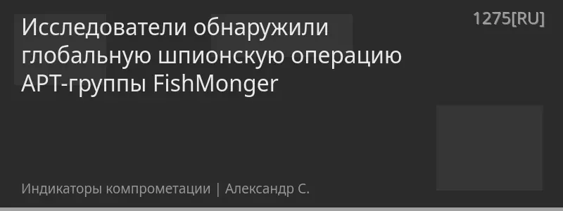 Исследователи обнаружили глобальную шпионскую операцию APT-группы FishMonger
