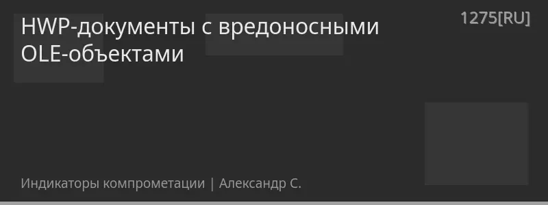 HWP-документы с вредоносными OLE-объектами