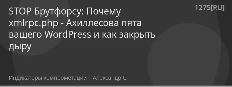 STOP Брутфорсу: Почему xmlrpc.php - Ахиллесова пята вашего WordPress и как закрыть дыру