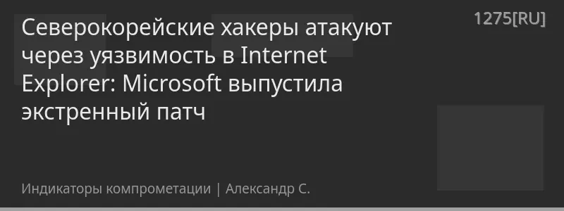 Северокорейские хакеры атакуют через уязвимость в Internet Explorer: Microsoft выпустила экстренный патч