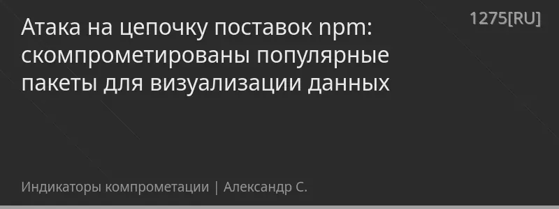 Атака на цепочку поставок npm: скомпрометированы популярные пакеты для визуализации данных