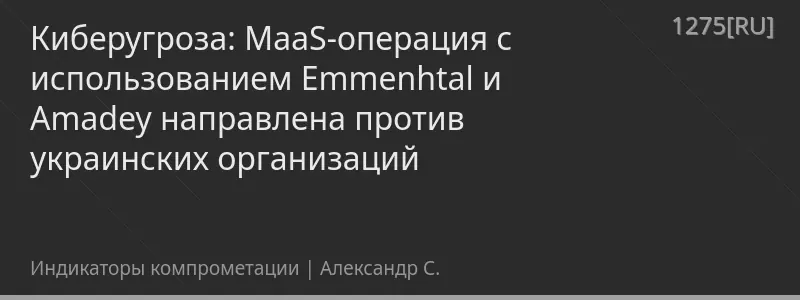 Киберугроза: MaaS-операция с использованием Emmenhtal и Amadey направлена против украинских организаций