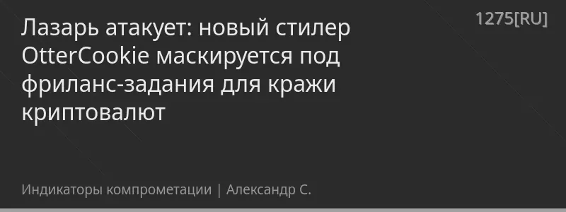 Лазарь атакует: новый стилер OtterCookie маскируется под фриланс-задания для кражи криптовалют