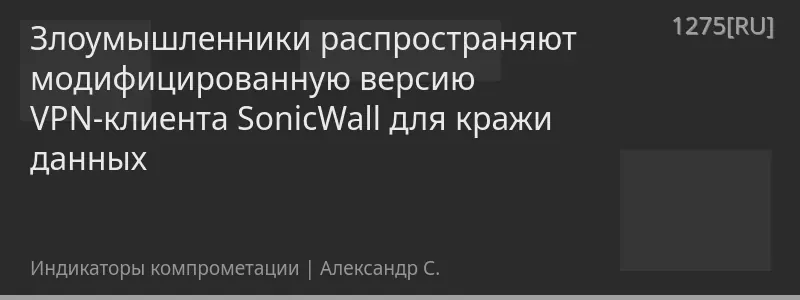 Злоумышленники распространяют модифицированную версию VPN-клиента SonicWall для кражи данных