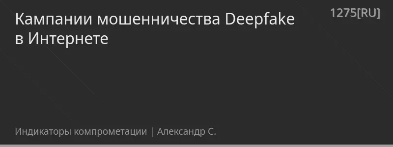 Кампании мошенничества Deepfake в Интернете