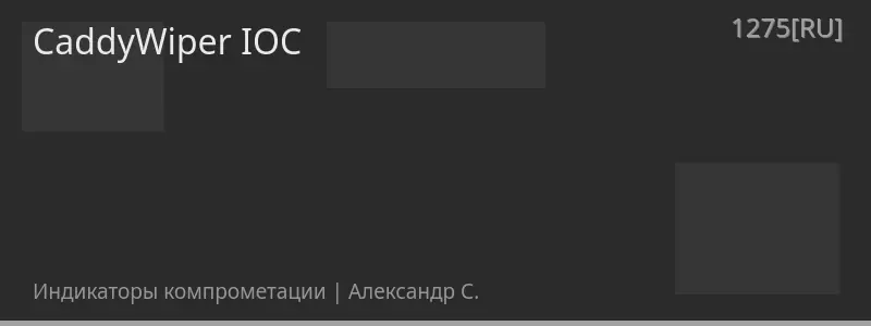 CaddyWiper IOC