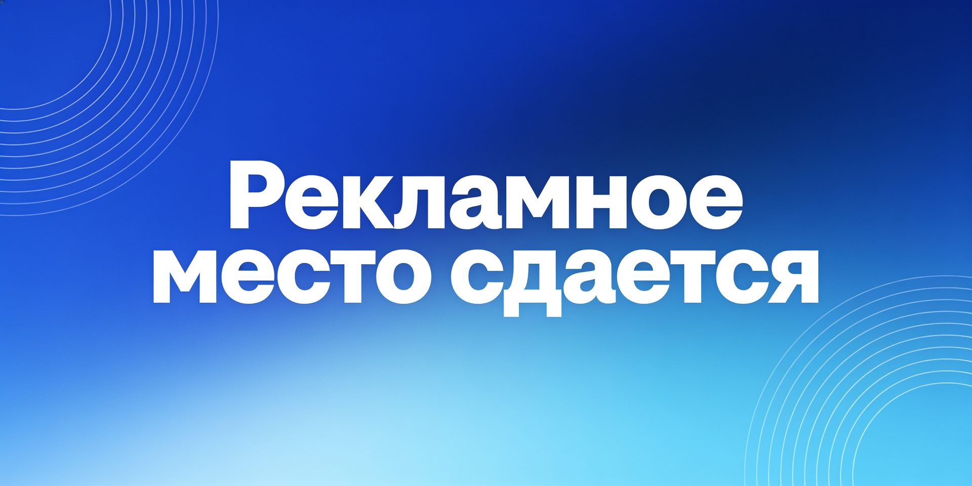 Сдаётся рекламное место