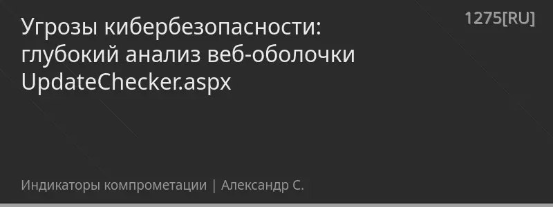 Угрозы кибербезопасности: глубокий анализ веб-оболочки UpdateChecker.aspx