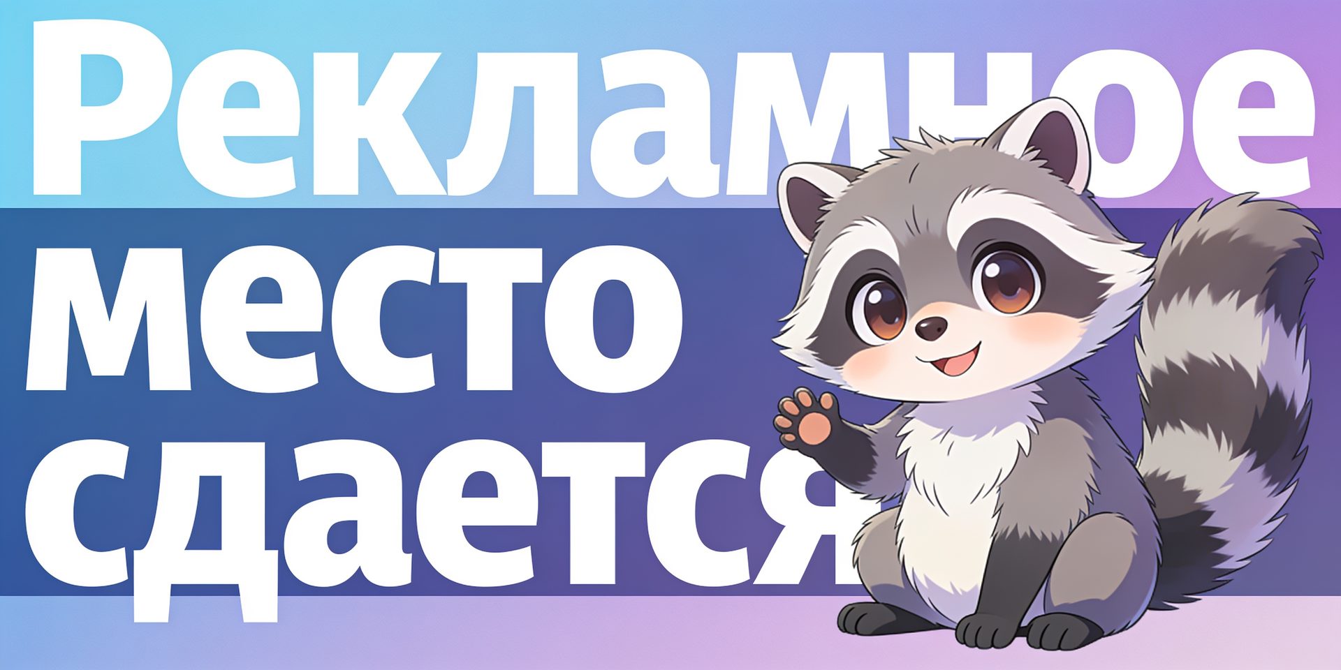 Сдаётся рекламное место