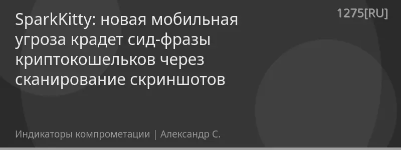 SparkKitty: новая мобильная угроза крадет сид-фразы криптокошельков через сканирование скриншотов