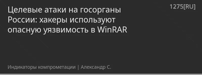Целевые атаки на госорганы России: хакеры используют опасную уязвимость в WinRAR