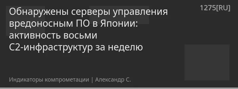 Обнаружены серверы управления вредоносным ПО в Японии: активность восьми C2-инфраструктур за неделю