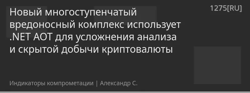 Новый многоступенчатый вредоносный комплекс использует .NET AOT для усложнения анализа и скрытой добычи криптовалюты