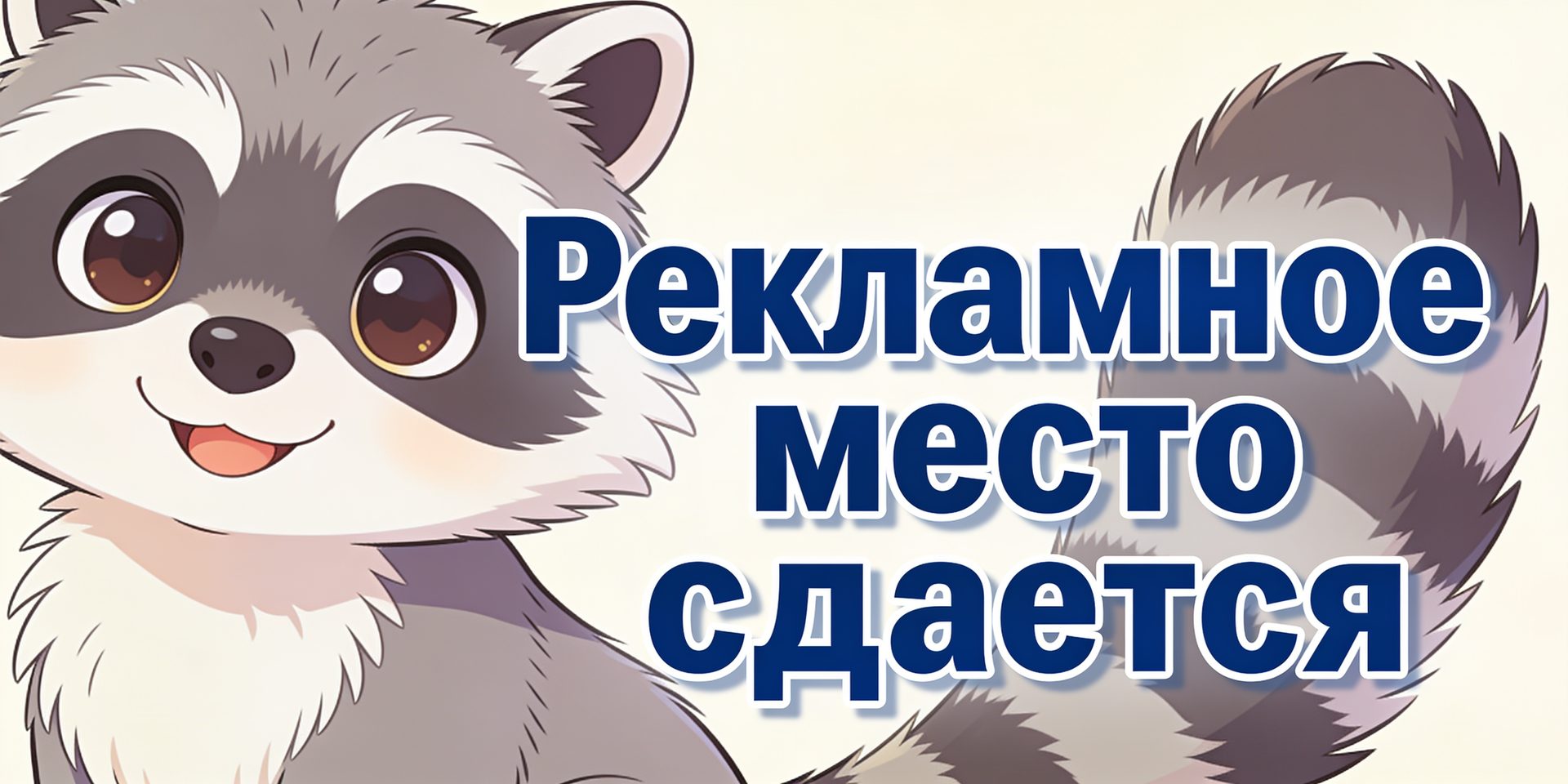 Сдаётся рекламное место