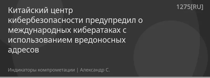 Китайский центр кибербезопасности предупредил о международных кибератаках с использованием вредоносных адресов