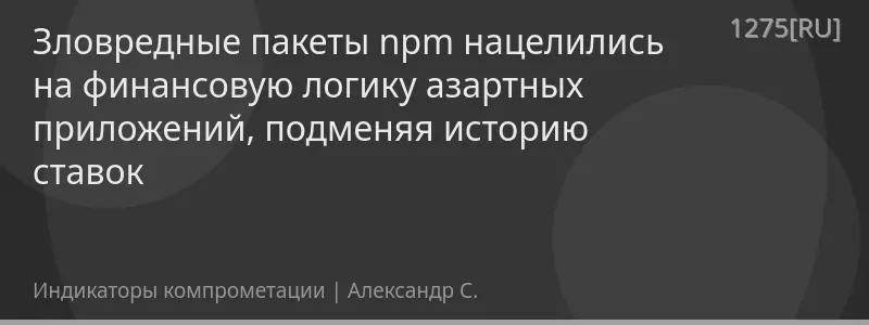 Зловредные пакеты npm нацелились на финансовую логику азартных приложений, подменяя историю ставок