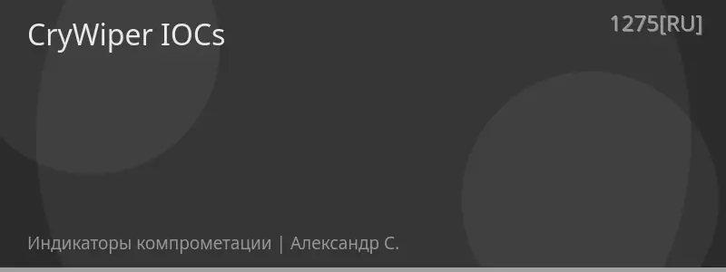 CryWiper IOCs