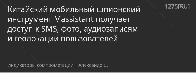 Китайский мобильный шпионский инструмент Massistant получает доступ к SMS, фото, аудиозаписям и геолокации пользователей