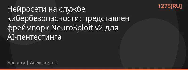 Нейросети на службе кибербезопасности: представлен фреймворк NeuroSploit v2 для AI-пентестинга