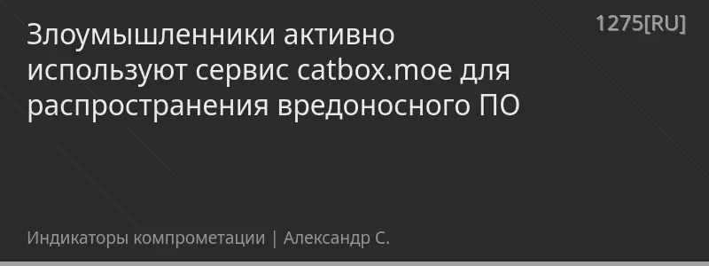 Злоумышленники активно используют сервис catbox.moe для распространения вредоносного ПО