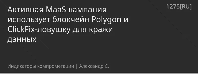 Активная MaaS-кампания использует блокчейн Polygon и ClickFix-ловушку для кражи данных