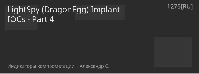 LightSpy (DragonEgg) Implant IOCs - Part 4